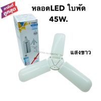 หลอดไฟ LED 45W. ทรงใบพัด แสงขาว พับเก็บได้ ประหยัดพลังงานไฟ ปรับมุมโคมไฟได้ ขั้วเกลียว E27 220V. TSM.