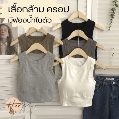 (ฮิตสุด)เสื้อกล้าม ครอปทอป เสื้อปิดจุก มีฟองน้ำในตัว มีบราในตัวเสื้อ ใส่สบาย ยืดเยอะ