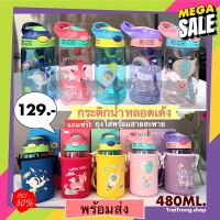 Water425Shop กระติกน้ำเด็ก หลอดเด้ง กระบอกน้ำลายการ์ตูน BPA Free พร้อมถุงสะพายได้ กระบอกน้ำเย็น กระบอกน้ำพกพา กระบอกน้ำไปรร