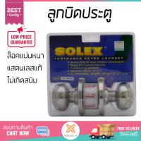 ปลอดภัยต้องมาก่อน ลูกบิดประตู คุณภาพสูง  ลูกบิด ทั่วไป SOLEX 9850 หัวจัน SS  SOLEX  9850 SS ล๊อคแน่นหนา ความปลอดภัยสูงสุด ทนทานต่อการงัดแงะ ENTRANCE KNOB  จัดส่งฟรีทั่วประเทศ