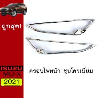 ❗❗พร้อมส่ง ของอยู่ไทย❗❗  ครอบไฟหน้า Isuzu Mu-x 2021ชุบโครเมี่ยม Mu x 2021 อิซูซุ มิวเอ็ก    JR3.11724?โปรโมชั่นสุดคุ้ม?