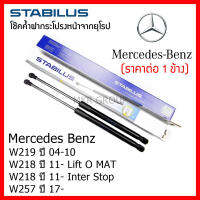 Stabilus โช๊คค้ำฝากระโปรงหน้า OEM แท้จากเยอรมัน Benz CLS W219 04-10 W218 11- Lift O MAT W218 11- Inter Stop W257 17-