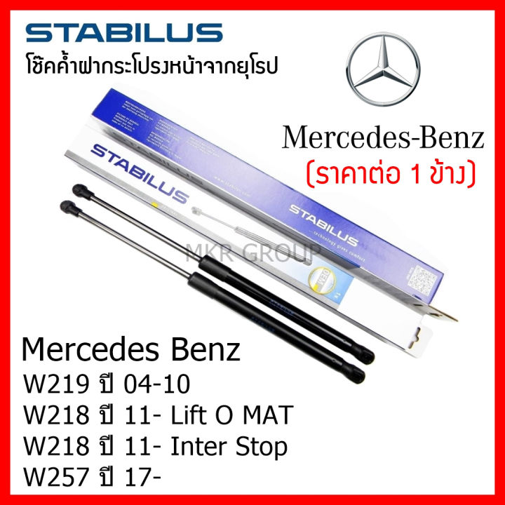 stabilus-โช๊คค้ำฝากระโปรงหน้า-oem-แท้จากเยอรมัน-benz-cls-w219-04-10-w218-11-lift-o-mat-w218-11-inter-stop-w257-17