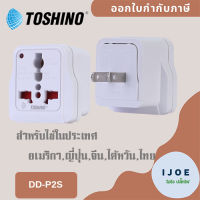 ‼️ ส่งของทุกวัน Toshino ปลั๊กแปลงขาแบน มี Surge รุ่น DD-P2S สำหรับใช้ในประเทศ อเมริกา, ญี่ปุ่น ,จีน, ไต้หวัน, ไทย รองรับไฟ 2000 วัตต์ by iJoE