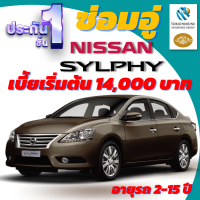 ประกันชั้น 1 ซ่อมอู่ประกัน สำหรับรถ NISSAN SYLPHY เบี้ยเริ่มต้นที่ 14,000 บาท อายุรถ 2-15 ปี ซ่อมอู่ประกัน จากบริษัท คุ้มภัยโตเกียวมารีน คลิ๊กเลย