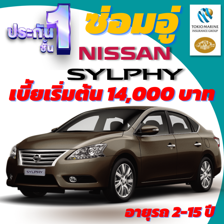 ประกันชั้น-1-ซ่อมอู่ประกัน-สำหรับรถ-nissan-sylphy-เบี้ยเริ่มต้นที่-14-000-บาท-อายุรถ-2-15-ปี-ซ่อมอู่ประกัน-จากบริษัท-คุ้มภัยโตเกียวมารีน-คลิ๊กเลย