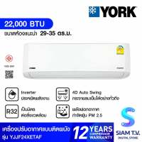 YORK เครื่องปรับอากาศติดผนัง INVERTER รุ่น YJJF24XETAF Inverter Ionic Series ION PM2.5 โดย สยามทีวี by Siam T.V.