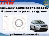 จานเบรคหน้า LEXUS RX270,RX450h  ปี 2008-2015 (AL10) (1 คู่)/TRW