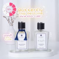 ️ของแท้ พร้อมส่ง️ น้ำหอม Butterfly Thai Perfume ขนาด 60ml (ทุกกลิ่น) น้ำหอม/น้ำหอมติดทน/น้ำหอมผู้ชาย/น้ำหอมผู้หญิง