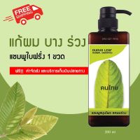 [ส่งฟรี!! มีเก็บเงินปลายทาง] คนไทย แชมพูใบฝรั่ง แชมพูแก้ผมร่วง แชมพูเร่งผมยาว แชมพูสมุนไพร สารสกัดจากธรรมชาติ ชะลอหงอก ดกดำ