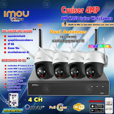 IMOU กล้องวงจรปิด 4MP Cruiser Wi-Fi Camera รุ่น IPC-S42FP/IPC-S42FN 4ตัว + imou เครื่องบันทึก NVR Wifi Series 4Ch รุ่น NVR1104HS-W-S2 + HardDisk 3 TB