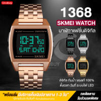 พร้อมส่งจากไทย SKMEI 1368 นาฬิกาสายสแตนเลส ปรับสายได้ไม่ต้องตัดสาย กันน้ำ 100% ระบบดิจิตอล นาฬิกาแฟชั่น นาฬิกาทางการ นาฬิกาทำงาน รุ่นใหม่ล่าสุด ของแท้