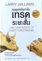 กลยุทธ์เก็งกำไรเทรดระยะสั้น LONG-TERM SECRETS TO SHORT-TERM TRADING หนังสือใหม่