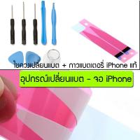 ไขควงเปลี่ยนแบต-จอ พร้อมกาวติดแบต iPhone แท้