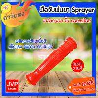 ***ส่งฟรี*** sprayer มือจับพ่นยา เกลียวนอก-ใน ทองเหลือง (มือจับก้านฉีด 767 )