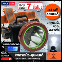MaxLight ไฟฉายคาดหัว (หน้าจอ Digital) ใช้งานต่อเนื่อง 7 ชั่วโมง!! กันน้ำลุยฝนได้ รุ่น5600 สว่างส่องไกล ชาร์จไฟได้ สินค้าเกรดA ใช้เดินป่า ไฟฉุกเฉิน