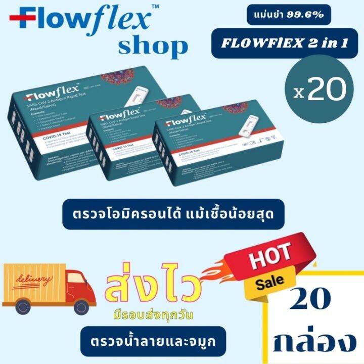 NEW2023 Flowflex 2in1 ชุดตรวจATK ตรวจน้ำลาย หรือจมูก มาตรฐานสากล set 20 ...