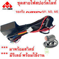 ชุดสายไฟ รีเลย์ หลอดสปอร์ตไลต์ มอเตอร์ไซค์ สำหรับ รุ่น M1 , M3 , X1 และ M5 (มี รีเลย์)