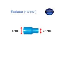 ข้อต่อลด ท่อน้ำไทย (1¼”x¾”) Thai Pipe TS Reducing Socket ฟ้า 1 1/4x3/4