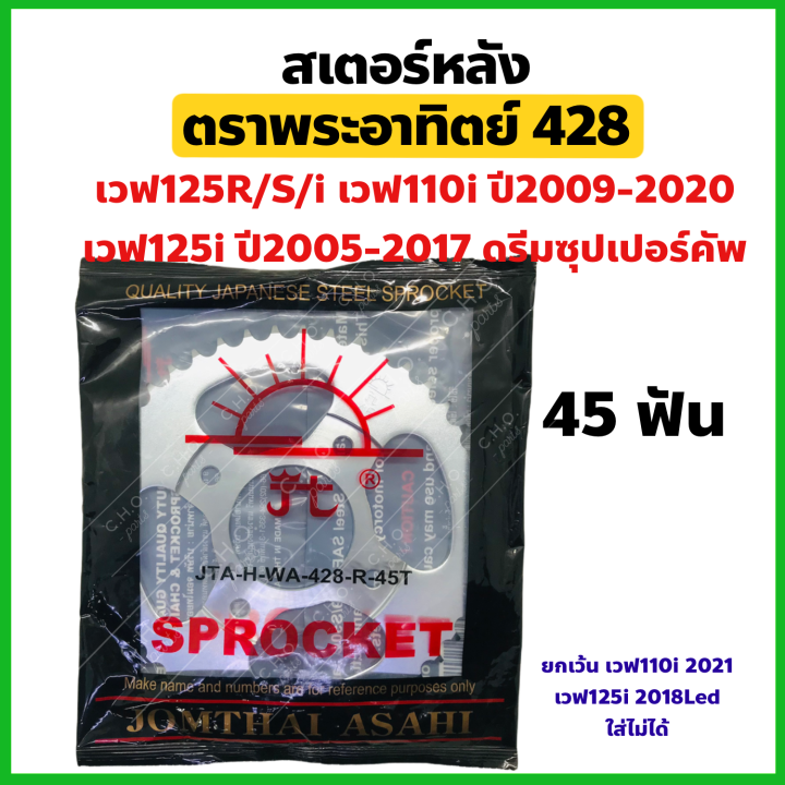 สเตอร์หลัง-เวฟ125-wave-ตราพระอาทิตย์-428-เบอร์30-45ฟัน-เลือกเบอร์ฟันได้-สำหรับ-เวฟ125-เวฟ110i-เวฟ100sยูบ็อก-เวฟ125i