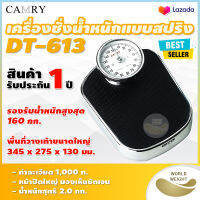 ?ส่งจริง ส่งเร็ว? เครื่องชั่งน้ำหนักบุคคล แบบสปริง CAMRY รุ่น DT-613 พิกัดกำลัง 160 กก. (รับประกัน 1 ปี) DT613 สีดำ