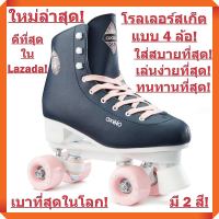 ใหม่ล่าสุด! รองเท้าโรลเลอร์สเก็ต แบบ 4 ล้อ ขั้นเทพ! เบาที่สุดในโลก! เพียง 1.9 KG เท่านั้น! วัสดุโคตรแข็งแรง! (สีกรมท่าตัดชมพู)