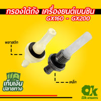 กรองใต้ถัง เครื่องยนต์เบนซิน GX160-GX200 พลาสติก, เหล็ก