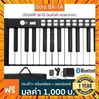 Bora® BX-1A Digital Piano เปียโนไฟฟ้า 88 คีย์ (Black) แบตในตัว ต่อบลูทูธได้ + กระเป๋า &amp; อแดปเตอร์ &amp; แป้นหยียบ กรณีสินค้ามีสี ไซท์ เบอร์รบกวนลุกค้าทักมาสอบถามหรือเเจ้งที่เเชทก่อนสั่งสินค้าด้วยนะคะ