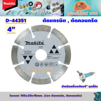 Makita D-44351(D-42612) ใบตัดเพชร 4" (105x20x16mm.) (ร่อง ตัดแกรนิต, ตัดคอนกรีต )