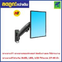 Mastersat North Bayou F425  “27- 45" ขาแขวนทีวี ขาแขวนคอมพิวเตอร์ แบบ Gas Spring Full Motion TV Wall Mount LCD LED Monitor Holder Aluminum Arm Bracket (Black)