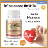 ส่งฟรี ไฟโตสเตอรอล กิฟฟารีน  ผลิตภัณฑ์เสริมอาหาร ไฟโตส เตอรอล Giffarine Phytosterol