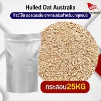 ข้าวโอ๊ต ออสเตรเลีย Oat Rice อาหารนก อาหารสัตว์ (กระสอบ 25KG)