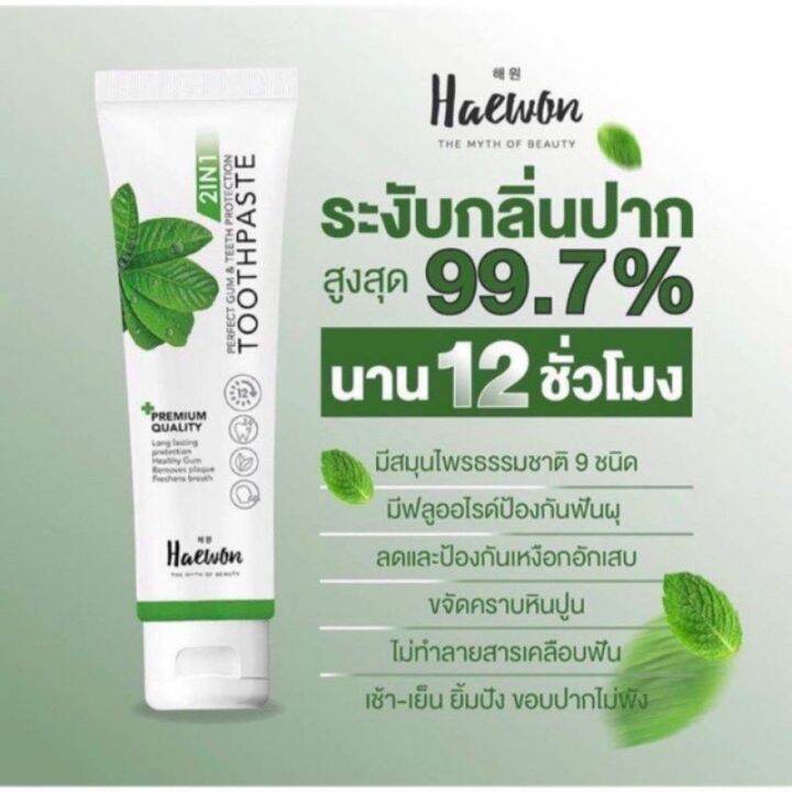 ยาสีฟัน-แฮวอน-haewon-toothpaste-ขจัดคราบหินปูน-ฟันสะอาด-สมุนไพรแท้-2in1