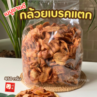 กล้วยเบรคแตก กล้วยหวานธรรมชาติ  กรอบ หวาน อร่อย  สดใหม่ ไม่เหม็นหืน 450 กรัม!!