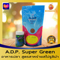 A.D.P. Green เอดีพี อาหารปลาแบบผง ซุปเปอร์กรีน อาหารปลาสูตรเร่งสี ผสมสาหร่ายสไปรูลิน่า 5%