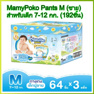 MamyPoko pants M boy 64 x 3 (192ชิ้น) มามี่โพโค พรีเมี่ยม แพ้นท์ เอ็กตร้าดรายสกิน กางเกงผ้าอ้อม สำหรับเด็กชาย ไซส์ M 64 ชิ้น 3 แพค (192ชิ้น) โพโค โปโกะ poko