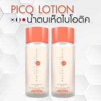 น้ำตบเห็นพิโค่ Pico Lotion บำรุงผิวหน้าชุ่มช่ำ ขนาด100ml. 2ชิ้น by Vikkaskincare ส่งฟรี