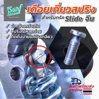 เดือยเกี่ยวสปริงทรัค slide surfskate จีน อะไหล่ทรัคสไลด์เซิร์ฟสเก็ต แท่งเดือยเหล็กคล้องสปริงสำหรับ truck surfskate slide