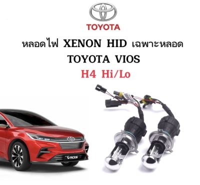 AUTO STYLE หลอดไฟ XENON HID เฉพาะหลอด ขั้วH4-H/L 1คู่  มีค่าสี 4300K 6000K 8000K 10000K 12000K 30000K ใช้กับ TOYOTA VIOS ตรงรุ่น