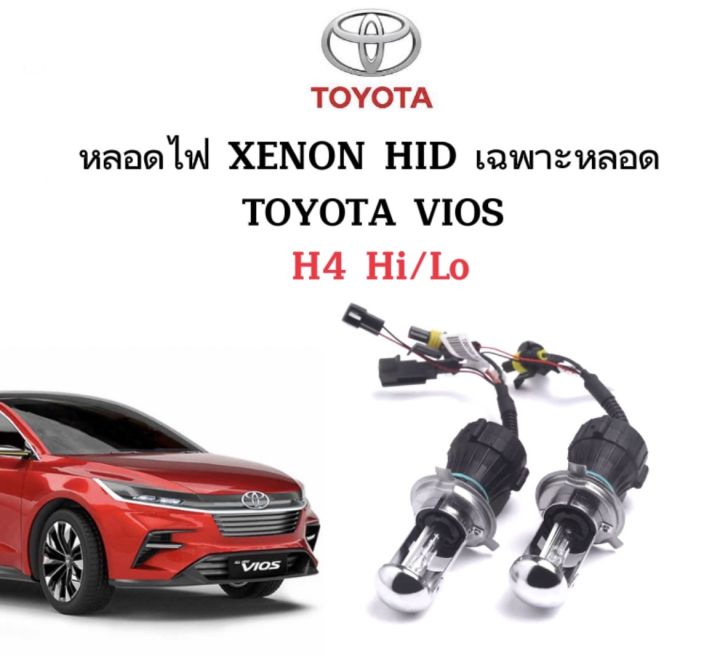 auto-style-หลอดไฟ-xenon-hid-เฉพาะหลอด-ขั้วh4-h-l-1คู่-มีค่าสี-4300k-6000k-8000k-10000k-12000k-30000k-ใช้กับ-toyota-vios-ตรงรุ่น