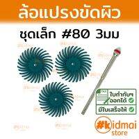 [ขายดี]  ล้อแปรงขัดผิว RADIAL BRISTLE DISC สำหรับเครื่องเจียรเล็ก เครื่องเจียรสายอ่อน ขัดสี DIY