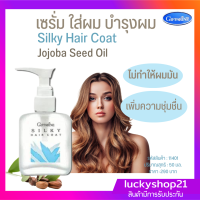 ส่งฟรี เซรั่ม เซรั่ใบำรุงผม เซรั่มใส่ผม ผมสวย ครีมใส่ผม แก้ปัญหาผมแห้ง Jojoba Seed Oil กิฟฟารีน Silky Hair Coat Hair Repair ส่งไว เก็บเงินปลายทาง