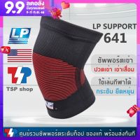 LP 641 Knee Support ที่รัดเข่า ผ้ารัดเข่า สำหรับผู้มีอาการเข่าเสื่อม ปวดเข่า สำหรับใส่เล่นกีฬา กระชับ ใส่สบาย  ยืดได้ 4 ทิศทาง ของแท้