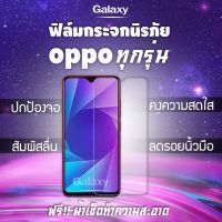 ฟิล์มกระจกนิรภัย OPPO A1k|A5|A9|A5s|A12|A15|A31|A53|A73|A91|A92|A93|F11 Pro|K3|Reno|Reno 4|Reno 2F|Reno 3