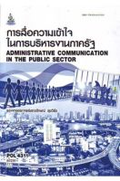 หนังสือเรียนราม POL4311 การสื่อความเข้าใจในการบริหารงานภาครัฐ