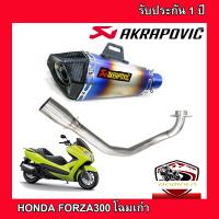 ท่อforza300 โฉมเก่า ท่อแต่ง ท่อ akrapovic shorty รุ้ง ปากเคฟล่าดำ อุปกรณ์ครบชุด รับประกันคุณภาพสินค้า 1 ปี เสียง แน่น ทุ้ม หล่อ ใส่ได้เลยตร