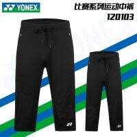 True YONEX Yonex YY 120103คร็อปแพนท์สำหรับทั้งหญิงและชายชุดกีฬาแบดมินตันกีฬาฤดูใบไม้ผลิและฤดูร้อนของแท้แห้งเร็ว