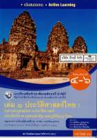 แบบฝึกเสริมฯ ประวัติศาสตร์ไทย เล่ม 1 ม.4-6 พว. 68.- 8854515718309