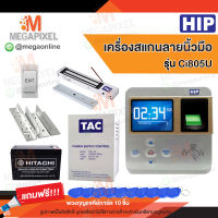 HIP Ci805U เครื่องสแกนลายนิ้วมือ อ่านบัตรเพื่อบันทึกเวลา พร้อมชุดอุปกรณ์ควบคุมประตู แถมฟรี พวงกุญแจคีย์การ์ด 10 ชิ้น Access Control