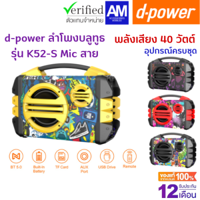 d-power รุ่น K52-S Mic ลำโพงบลูทูธ Bluetooth Super Bass ควบคุมระดับเสียง ลำโพงบลูทูธแท้ มีเเบตในตัว รับประกัน 1 ปี